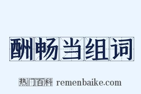 酬畅当组词是什么意思的图片